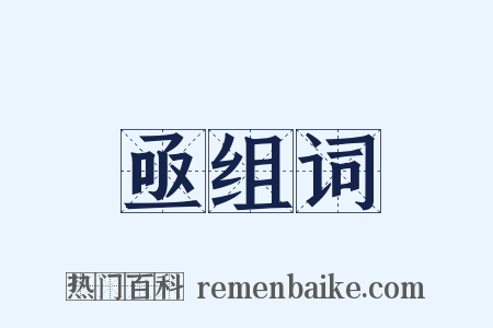 亟组词是什么意思的图片
